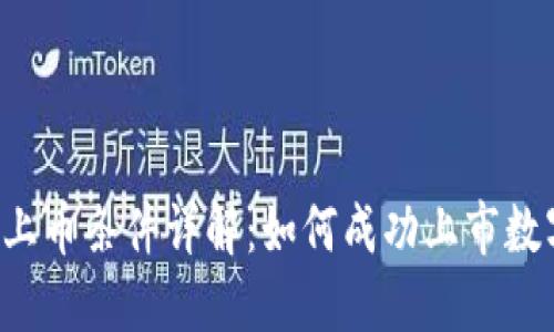 虚拟币上币条件详解：如何成功上市数字货币？