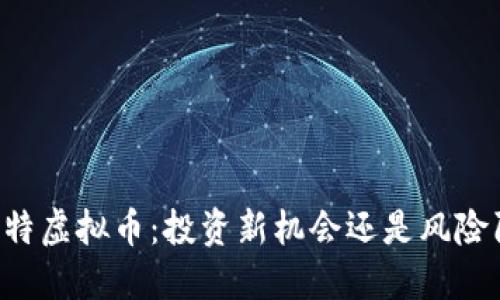 贝斯特虚拟币：投资新机会还是风险陷阱？