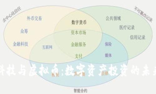 比捷科技与虚拟币：数字资产投资的未来趋势