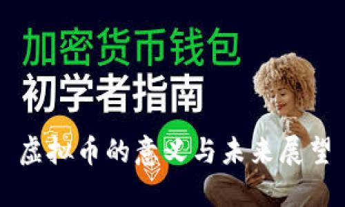 虚拟币的意义与未来展望