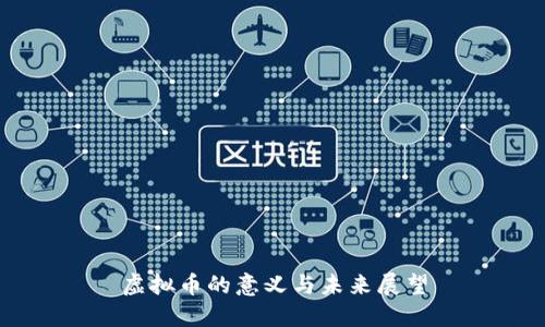 虚拟币的意义与未来展望