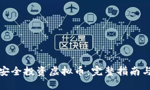 如何安全投资虚拟币：完整指南与策略
