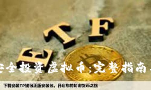 如何安全投资虚拟币：完整指南与策略
