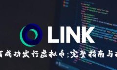如何成功发行虚拟币：完