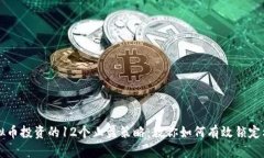 虚拟币投资的12个止盈策略