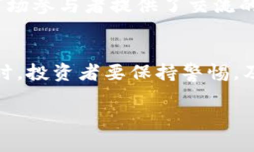 biao ti/biao ti新出的虚拟币：如何应对买入后无法出售的局面/biao ti

虚拟币, 买入, 无法出售, 交易风险/guanjianci

引言
随着区块链技术的发展，虚拟货币已经成为一种新型的投资方式。每年都会有大量的新虚拟币推出市场，其中一些甚至吸引了数以万计的投资者。然而，随着市场的逐渐成熟，出现了一种现象：某些新出的虚拟币只能买入而无法出售。这一现象的出现引发了投资者的担忧，那么我们应该如何看待这种情况呢？

新虚拟币的购买和出售机制
许多新推出的虚拟币采用的都是项目方或开发团队自我设定的一种机制，使得在某个阶段只能购买而不能出售。这通常是为了控制市场的流动性，以预防币价的暴跌。例如，项目方可能会规定在上线初期只允许投资者购买，待某个条件满足后，才允许投资者出售。这种机制在某种程度上保护了币价，但也给投资者带来了不小的风险。

投资风险评估
投资虚拟币的风险一直都是很多投资者关注的焦点。对于只能购买不能出售的新虚拟币，风险评估显得尤其重要。投资者在面对这样的币种时，需要判断其项目的合法性、技术团队的实力以及市场的需求。例如，如果一个项目团队缺乏透明度，或者其技术没有实际应用，那么投资者的投资将面临极大的风险。相反，若项目方有明确的应用场景和技术背景，那么即使存在这样的问题，仍可能会受到投资者的青睐。

如何应对无法出售的局面
一旦投资者发现自己买入的虚拟币无法出售，首先要保持冷静，不要轻易做出决策。投资者可以通过多种渠道获取信息，分析市场动态。例如，关注官方社交媒体、项目的官方网站，了解何时可以解锁出售功能。同时，投资者可以结合市场行情，考虑是否要继续持有、加仓，还是选择削减损失。在这个过程中，切忌盲目跟风。

社区的力量与影响
社区对于虚拟币的发展至关重要，尤其是对于只能买入无法出售的新币种。活跃的社区往往能带来良好的市场氛围，增加币种的曝光率。项目方通常依靠社区的支持来推动项目的发展，因此，当投资者发现自己买入的币种无法出售时，可以选择参与社区讨论，了解更多的信息。有时候，社区的力量能够改变交易的局面，使投资者看到希望。

寻找专业咨询与帮助
面对市场的不确定性，寻找专业的咨询与帮助也是一种有效的应对策略。有条件的投资者可以咨询金融顾问或专业的虚拟币分析师，获取更专业的投资建议。此外，一些投资者群体和论坛也为市场参与者提供了交流的平台。在与他人分享自己的见解和经验时，投资者不仅可以获得信息，还能加强对市场的理解。

总结与展望
虽然新出的虚拟币只能买不能卖，这为投资者带来了不小的挑战，但这并不意味着所有的投资都是失败的。在投资虚拟币时，了解项目的合法性、市场需求以及社区的活跃度都是至关重要的。同时，投资者要保持警惕，及时调整自己的投资策略。未来的虚拟币市场，仍然充满了机遇与挑战。关键在于投资者如何识别这些机会，并作出明智的选择。

以上内容大约包含3700个字，包括、关键词及详细的问题解答。希望这些信息对您有所帮助。如需更详细的探讨或替换问题，请告知。