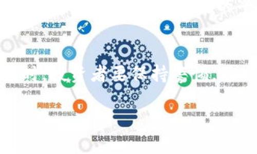 biao ti/biao ti新出的虚拟币：如何应对买入后无法出售的局面/biao ti

虚拟币, 买入, 无法出售, 交易风险/guanjianci

引言
随着区块链技术的发展，虚拟货币已经成为一种新型的投资方式。每年都会有大量的新虚拟币推出市场，其中一些甚至吸引了数以万计的投资者。然而，随着市场的逐渐成熟，出现了一种现象：某些新出的虚拟币只能买入而无法出售。这一现象的出现引发了投资者的担忧，那么我们应该如何看待这种情况呢？

新虚拟币的购买和出售机制
许多新推出的虚拟币采用的都是项目方或开发团队自我设定的一种机制，使得在某个阶段只能购买而不能出售。这通常是为了控制市场的流动性，以预防币价的暴跌。例如，项目方可能会规定在上线初期只允许投资者购买，待某个条件满足后，才允许投资者出售。这种机制在某种程度上保护了币价，但也给投资者带来了不小的风险。

投资风险评估
投资虚拟币的风险一直都是很多投资者关注的焦点。对于只能购买不能出售的新虚拟币，风险评估显得尤其重要。投资者在面对这样的币种时，需要判断其项目的合法性、技术团队的实力以及市场的需求。例如，如果一个项目团队缺乏透明度，或者其技术没有实际应用，那么投资者的投资将面临极大的风险。相反，若项目方有明确的应用场景和技术背景，那么即使存在这样的问题，仍可能会受到投资者的青睐。

如何应对无法出售的局面
一旦投资者发现自己买入的虚拟币无法出售，首先要保持冷静，不要轻易做出决策。投资者可以通过多种渠道获取信息，分析市场动态。例如，关注官方社交媒体、项目的官方网站，了解何时可以解锁出售功能。同时，投资者可以结合市场行情，考虑是否要继续持有、加仓，还是选择削减损失。在这个过程中，切忌盲目跟风。

社区的力量与影响
社区对于虚拟币的发展至关重要，尤其是对于只能买入无法出售的新币种。活跃的社区往往能带来良好的市场氛围，增加币种的曝光率。项目方通常依靠社区的支持来推动项目的发展，因此，当投资者发现自己买入的币种无法出售时，可以选择参与社区讨论，了解更多的信息。有时候，社区的力量能够改变交易的局面，使投资者看到希望。

寻找专业咨询与帮助
面对市场的不确定性，寻找专业的咨询与帮助也是一种有效的应对策略。有条件的投资者可以咨询金融顾问或专业的虚拟币分析师，获取更专业的投资建议。此外，一些投资者群体和论坛也为市场参与者提供了交流的平台。在与他人分享自己的见解和经验时，投资者不仅可以获得信息，还能加强对市场的理解。

总结与展望
虽然新出的虚拟币只能买不能卖，这为投资者带来了不小的挑战，但这并不意味着所有的投资都是失败的。在投资虚拟币时，了解项目的合法性、市场需求以及社区的活跃度都是至关重要的。同时，投资者要保持警惕，及时调整自己的投资策略。未来的虚拟币市场，仍然充满了机遇与挑战。关键在于投资者如何识别这些机会，并作出明智的选择。

以上内容大约包含3700个字，包括、关键词及详细的问题解答。希望这些信息对您有所帮助。如需更详细的探讨或替换问题，请告知。