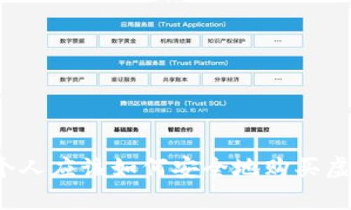 优质个人应该如何安全地购买虚拟币？