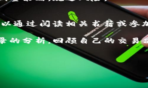 biao ti提币T0虚拟币网站：快速安全的数字资产交易平台/biao ti

提币, T0虚拟币, 数字资产, 交易平台/guanjianci

什么是提币T0虚拟币网站？
提币T0虚拟币网站是一种数字资产交易平台，其特点是为用户提供快速、安全的虚拟货币交易服务。通常，这些平台允许用户在不经过传统银行系统的情况下，对各种加密货币进行购买、出售和提取。T0交易的“0”意味着实时交易，不需要等待传统的T 1或T 2结算过程，这大大提高了交易的效率。

在这样的交易平台上，用户可以通过简单的界面进行各种虚拟货币的交易。用户只需创建账户并完成身份验证，便能随时进行数字资产的买卖。在提币T0网站上，用户可以访问多个加密货币，如比特币、以太坊、莱特币等，满足不同投资者的需求。

为什么选择提币T0虚拟币网站？
选择提币T0虚拟币网站有多种原因。首先，快速的交易速度是最大吸引力之一。由于无须等待结算，用户能够在最佳时机立即捕捉市场机会，进行高频交易。

另外，提币T0网站通常提供易于使用的界面和强大的交易工具，适合所有级别的交易者。新手可以通过简单的购买和出售功能轻松上手，而高级用户则能够使用复杂的技术分析和智能交易工具。

安全性也是选择这些平台的一个重要因素。大部分提币T0网站采用先进的安全技术，如两步验证和冷存储，确保用户的资金和信息安全。

提币T0虚拟币网站的主要优势和劣势
提币T0虚拟币网站的主要优势包括快速交易、24/7的服务、较低的交易费用和多种可供选择的加密货币。此外，用户还可以通过各种工具进行投资分析，从而制定更好的交易策略。

然而，提币T0网站也有其劣势。例如，由于该平台的高交易频率，可能会出现市场波动造成的价格快速变化。此外，一些平台的客户支持可能不够及时，尤其是在交易高峰期。

如何安全地使用提币T0虚拟币网站？
使用提币T0虚拟币网站时，首要的是确保账户的安全。用户应启用两步验证，以提高账户的安全性。此外，建议定期更改密码，并使用复杂且独特的密码，避免使用简易密码。

用户还需对选择的平台进行仔细评估，确保其信誉良好并具备合规的操作许可证。查阅其他用户的评论和评级，也是了解平台安全性的重要方法。

此外，在进行交易时，用户应保持警惕，关注市场动态，及时调整自己的投资策略，以应对市场的快速变化。

如何选择合适的提币T0虚拟币网站？
选择适合自己的提币T0虚拟币网站，可以从多个方面进行考量。首先要关注平台的流动性和交易量，流动性好的平台能够保证用户在交易时迅速成交，减少买卖差价。

其次，用户应关注平台的交易费用，有些平台的手续费较低，但在提现时可能会有额外的费用。综合考虑交易成本，选择最符合自己需求的平台。

最后，平台的客户服务质量也是一个重要考虑因素。在使用过程中，良好的客户支持可以帮助用户及时解决问题，提升交易体验。

提币T0虚拟币网站的合法性问题
提币T0虚拟币网站的合法性因地区而异。在某些国家和地区，加密货币的交易是受到严格监管的，用户在选择平台时应确保其合规。此外，了解当地的法律法规，确保自己在合法范围内进行交易。

同时，用户在进行投资时，需谨慎选择，不要轻信未经验证的投资机会，以防受骗。定期关注政策的发展和市场新闻，可以帮助用户及时调整策略，规避风险。

如何提高在提币T0虚拟币网站的交易技巧？
提高在提币T0虚拟币网站的交易技巧，用户需要不断学习和实践。了解市场基础知识、技术分析以及不同的交易策略至关重要。用户可以通过阅读相关书籍或参加在线课程学习这些知识。

此外，实践也非常重要。新手可以通过模拟交易平台，熟悉市场操作，降低实际交易中的风险。在真实交易中，用户应该定期进行交易记录的分析，回顾自己的交易决策和结果，以便不断总结和提升。

最后，保持良好的心态也是成功的关键。价格波动带来的情绪波动是常见现象，用户应学会控制情绪，保持冷静，严守自己的交易策略。

综上所述，提币T0虚拟币网站是数字资产交易的良好选择，用户在使用时需关注多方面的问题，以确保其投资安全与交易效率。