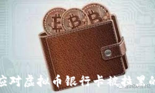   
如何应对虚拟币银行卡被拉黑的情况