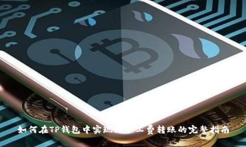 如何在TP钱包中实现无矿工费转账的完整指南