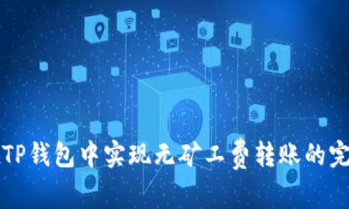 如何在TP钱包中实现无矿工费转账的完整指南