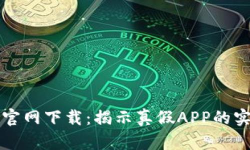 TP钱包官网下载：揭示真假APP的实用指南