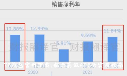 TP钱包官网下载：揭示真假APP的实用指南
