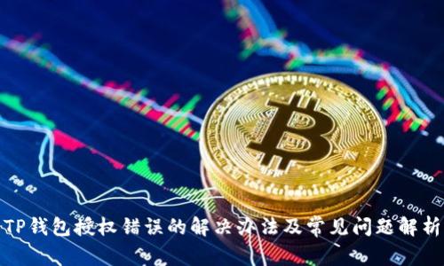 TP钱包授权错误的解决办法及常见问题解析