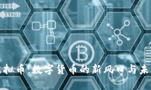 神龙虚拟币：数字货币的新风口与未来前景