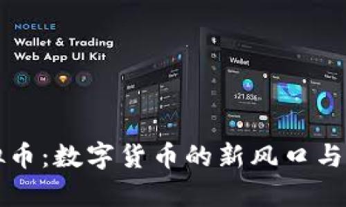 神龙虚拟币：数字货币的新风口与未来前景