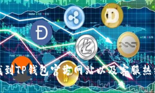 如何找到TP钱包官方网站以及客服热线电话