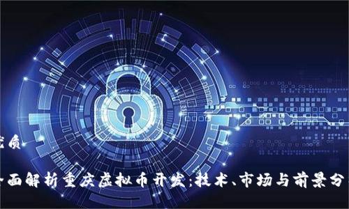 优质

全面解析重庆虚拟币开发：技术、市场与前景分析