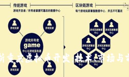优质

全面解析重庆虚拟币开发：技术、市场与前景分析