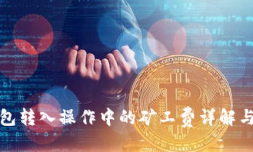 优质
TP钱包转入操作中的矿工费详解与技巧