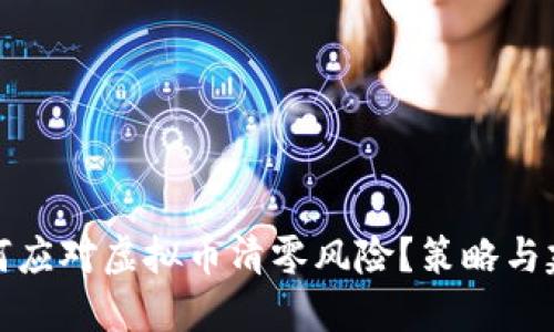 如何应对虚拟币清零风险？策略与建议