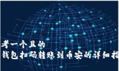 思考一个且的  TP钱包扫码