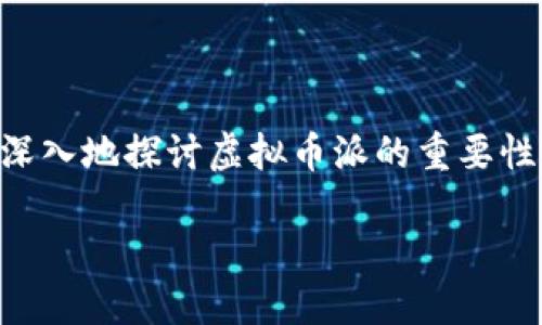 在这个迅速发展的数字货币世界中，理解各种概念对于参与者来说至关重要。今天，我们将探讨“虚拟币派”的含义、背景以及其在数字货币领域的重要性。

虚拟币派是什么

虚拟币派（也称为“加密货币派”或“数字货币派”）是一群专注于虚拟货币投资与交易的人士，他们通常讨论与加密货币相关的主题，包括投资策略、市场趋势、最新技术、法规变化等。虚拟币派不仅限于个人投资者，还可以包括开发者、分析师和行业专家。这个社区有助于实现知识共享与经验交流，促进成员之间的合作与信任。

通过参与各种论坛、社交媒体以及线下活动，虚拟币派的成员们能够获取最新的信息，探讨加密货币的未来潜力与风险。他们的目标是通过集体智慧实现更好的投资决策，并推动整个生态系统的发展。

为什么虚拟币派重要

随着加密货币的普及，越来越多的人开始加入这一领域。虚拟币派不仅为投资者提供了学习与交流的机会，还能对市场产生影响力。下面，我们将更深入地探讨虚拟币派的重要性。

虚拟币派：加密货币投资的新趋势