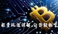 TP钱包波场链能量玩法详解