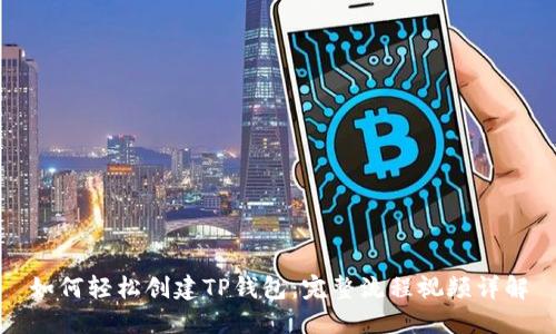 如何轻松创建TP钱包：完整流程视频详解