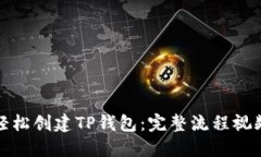 如何轻松创建TP钱包：完整