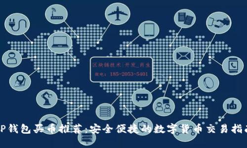 TP钱包买币推荐：安全便捷的数字货币交易指南