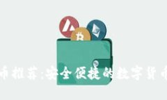 TP钱包买币推荐：安全便捷
