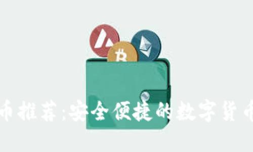 TP钱包买币推荐：安全便捷的数字货币交易指南