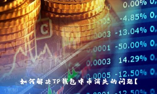 如何解决TP钱包中币消失的问题？