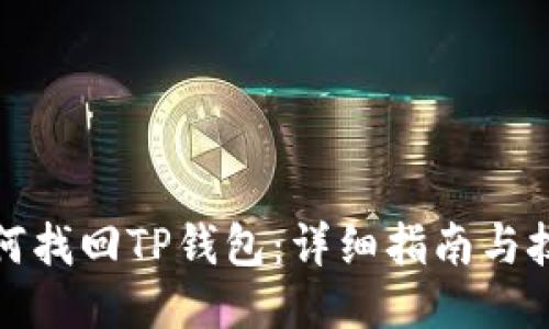 如何找回TP钱包：详细指南与技巧