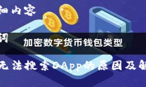 创建详细内容

和关键词

TP钱包无法搜索DApp的原因及解决方案