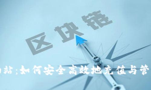 TP钱包加油站：如何安全高效地充值与管理数字资产