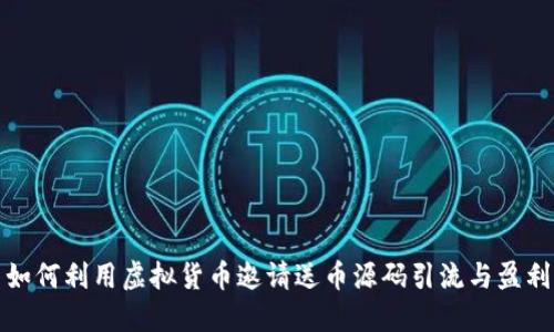 如何利用虚拟货币邀请送币源码引流与盈利