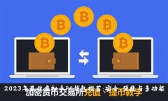 2023年最佳虚拟币PC钱包推荐：安全、便捷与多功