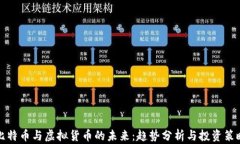 比特币与虚拟货币的未来：趋势分析与投资策略