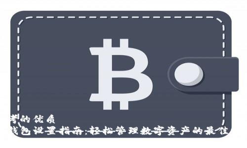 思考的优质
TP钱包设置指南：轻松管理数字资产的最佳方法