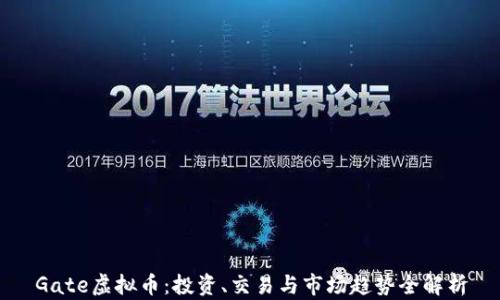
Gate虚拟币：投资、交易与市场趋势全解析