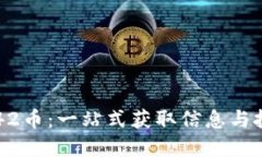 虚拟币42币：一站式获取信息与投资指南