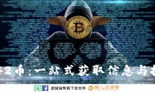 虚拟币42币：一站式获取信息与投资指南
