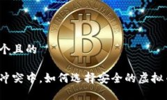 思考一个且的在俄乌冲突中，如何选择安全的虚