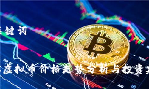 和关键词

:
KNC虚拟币价格走势分析与投资建议
