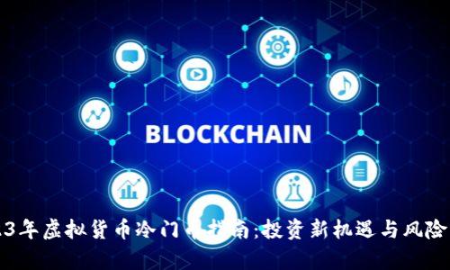 2023年虚拟货币冷门币指南：投资新机遇与风险分析