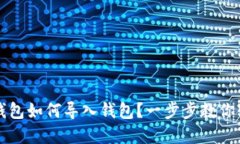 虚拟币钱包如何导入钱包