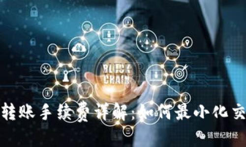 优质
tp钱包转账手续费详解：如何最小化交易成本